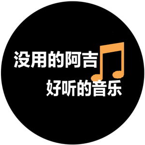 阿吉音乐头像