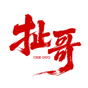 扯锅锅头像