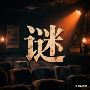 谜踪纪头像