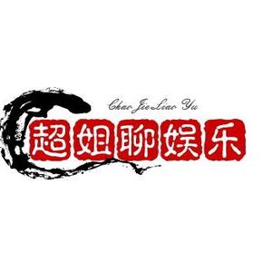 超姐聊娱乐头像