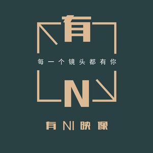 有Ni映像厅一剪到底头像