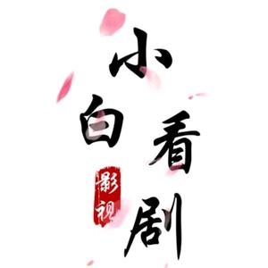 小白看剧影视头像