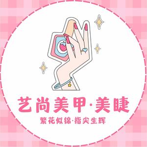 艺尚﹒美甲美睫美容spa（宝山万达店）头像