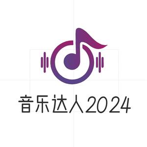 音乐达人2024头像