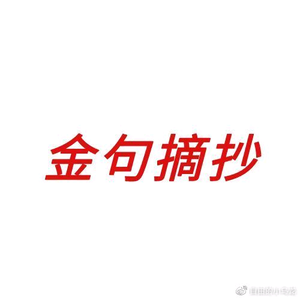 金句摘录头像
