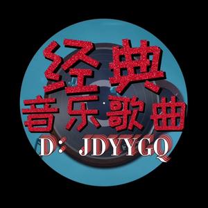 经典音乐歌曲JDYYGQ头像