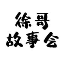 徐哥带你游江南头像