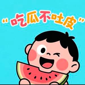 吃瓜不吐皮头像