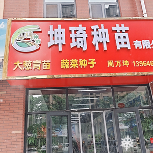 坤琦种业育苗科技有限公司头像