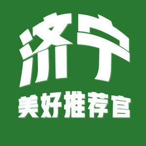 济宁美好推荐官头像