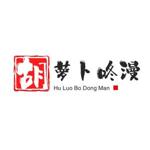 胡萝卜咚漫头像