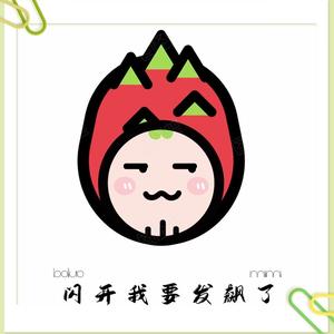 闪开我要发飙了头像