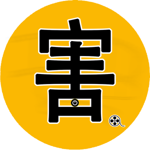 害怕说电影头像