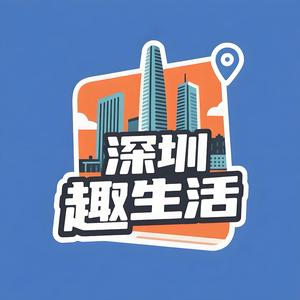 深圳趣生活头像