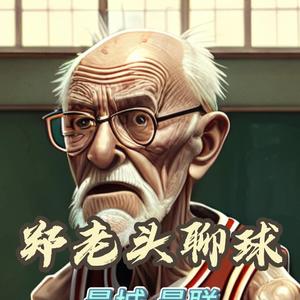 老郑头聊球头像
