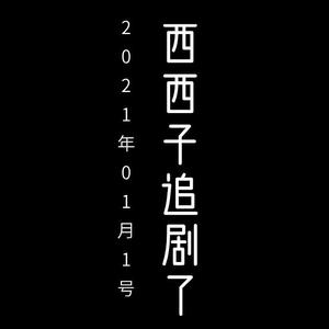 西西子追剧了头像