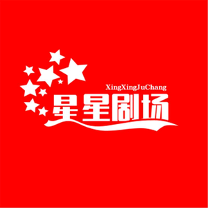 星星短剧头像
