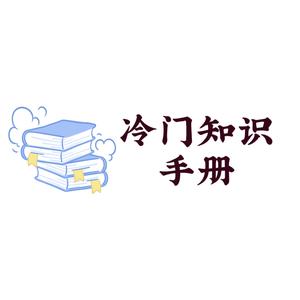 冷门知识手册头像