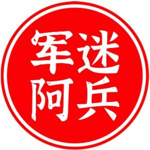 军迷阿兵头像