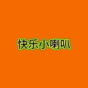 快乐的小喇叭头像