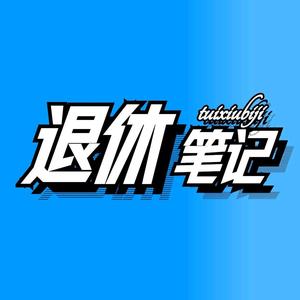 退休笔记头像