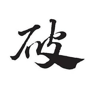 破哥头像