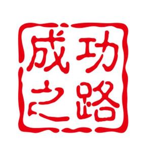 成功之路高考规划头像