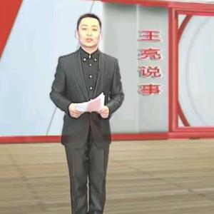 王亮说事头像