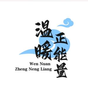 才思敏捷的温暖正能量头像