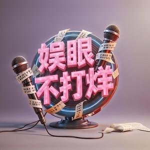 娱眼不打烊头像