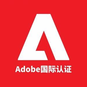 Adobe国际认证头像