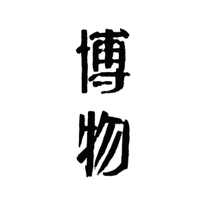 博物头像