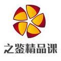 之鉴精品课头像