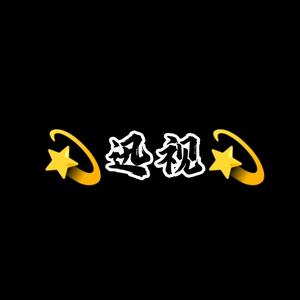 迅视经典影视头像