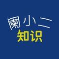 阑小二分享知识头像
