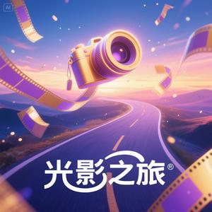 光影之旅头像