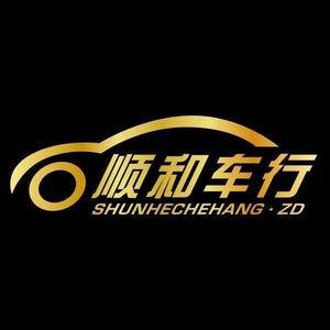 泗水顺和二手车头像