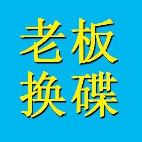 老板换碟头像