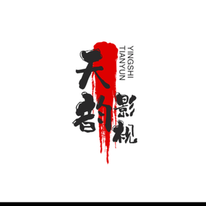 天韵影视头像