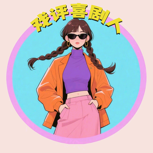 戏评喜剧人头像
