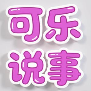 可乐说事头像