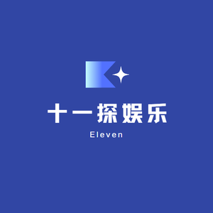 十一谈娱乐头像