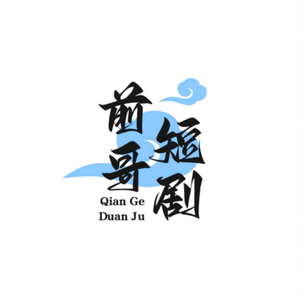 前哥短期头像