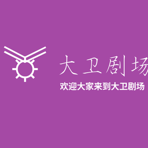 大卫剧场（短剧+电影票链接在）灵食旅游H头像