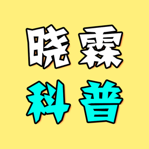 晓霖科普头像