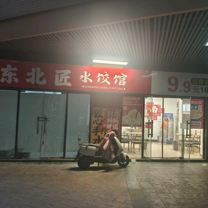 东北匠水饺馆头像