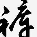 齐齐哈尔邦头像