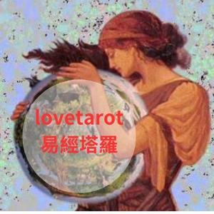 lovetarot易經塔羅头像