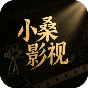 小桑影视10万部头像