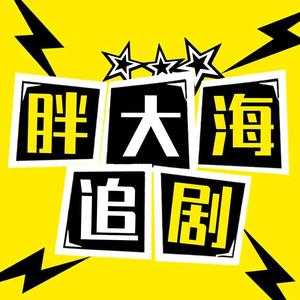 胖大海追剧头像